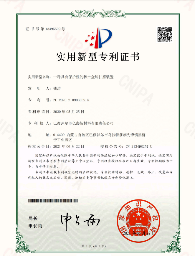 一種具有保護(hù)性的稀土金屬打磨裝置-實(shí)用新型專利證書